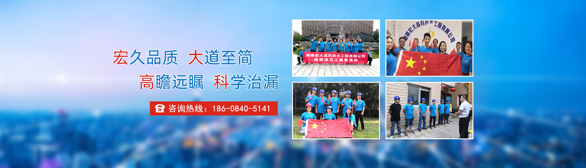 宏久品質(zhì)，大道至簡(jiǎn)，高瞻遠(yuǎn)矚，科學(xué)治漏！